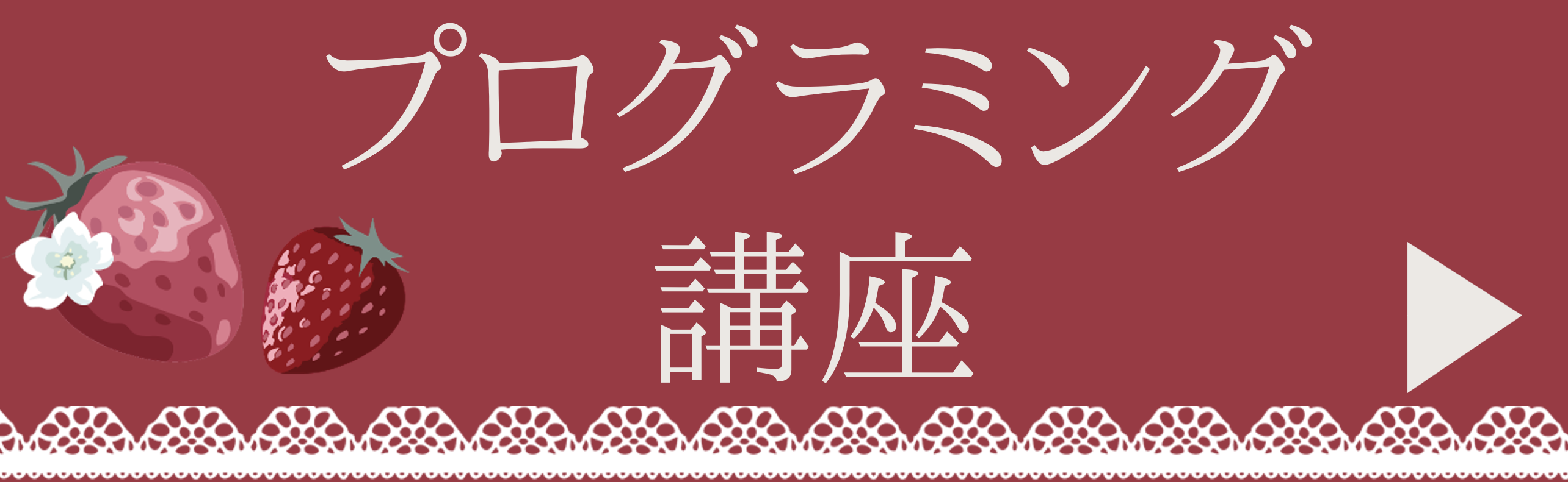 プログラミング無料体験