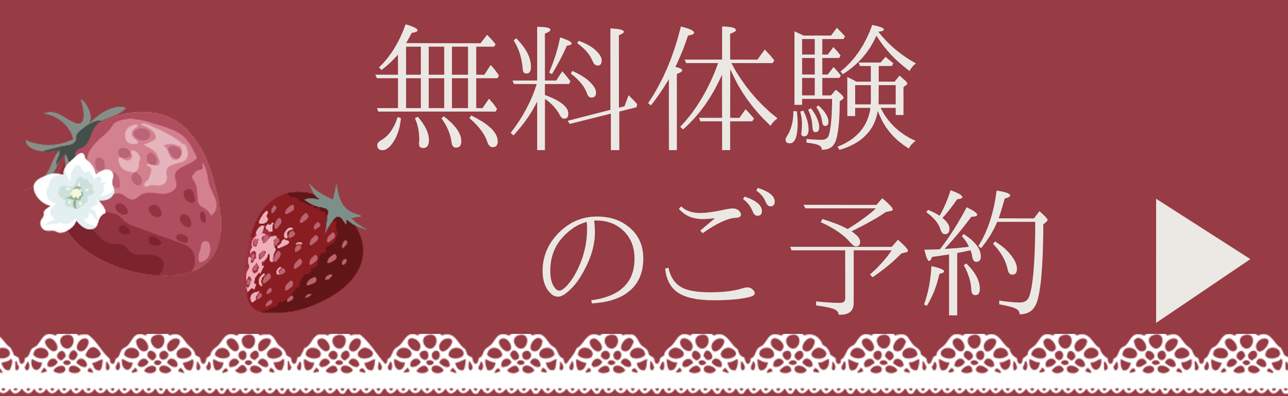 無料体験