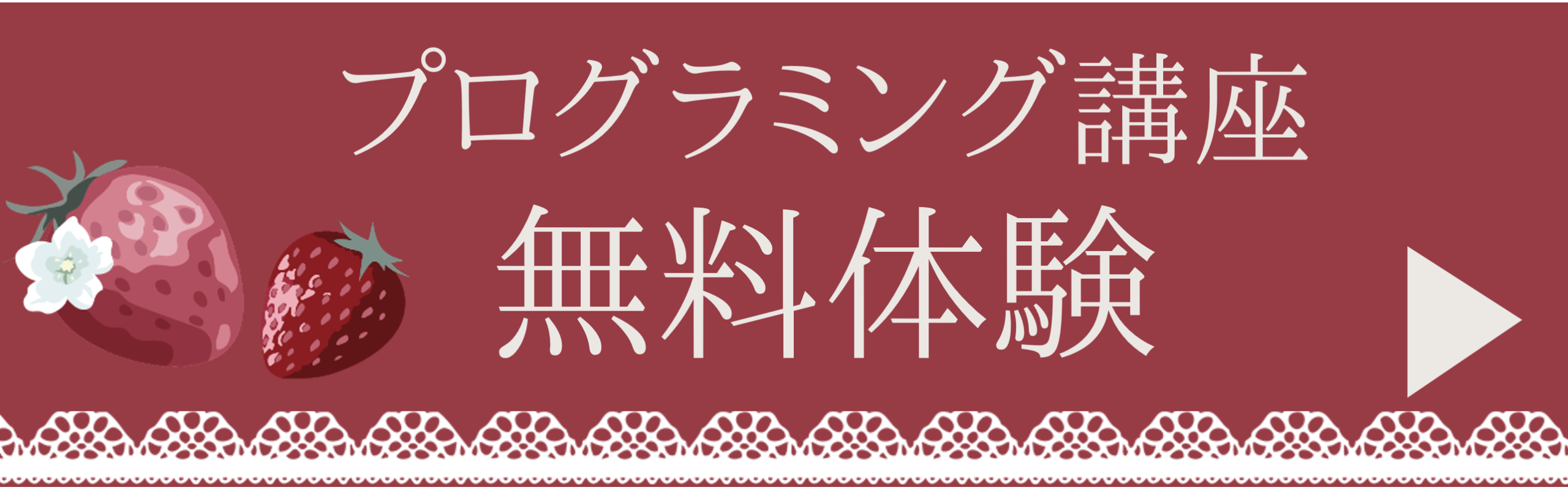 プログラミング無料体験